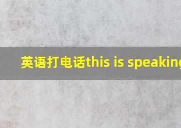 英语打电话this is speaking